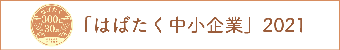 「はばたく中小企業」2021