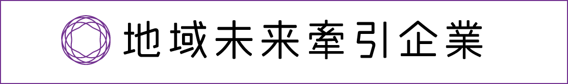 地域未来牽引企業