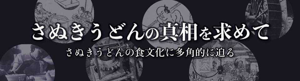 さぬきうどんの真相を求めて